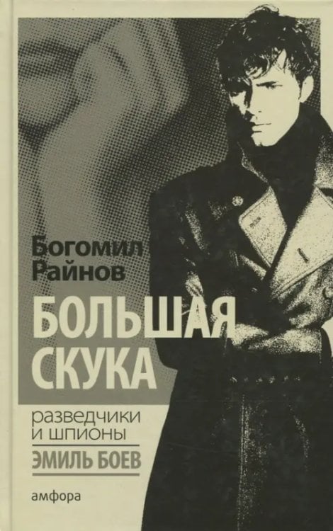 Разведчики и шпионы Большая скука