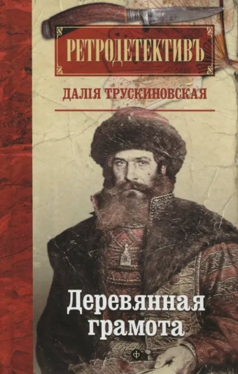 Ретродетектив Деревянная грамота