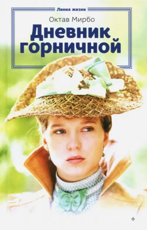 Линия жизни Дневник горничной