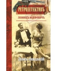 Дом свиданий