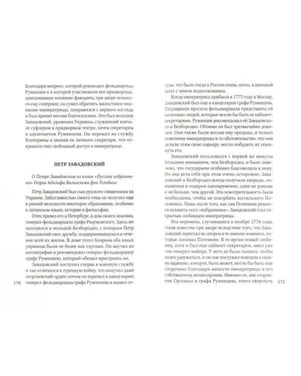 Екатерина II глазами современников