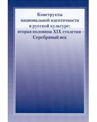 Конструкты национальной идентичности в русской культуре: вторая половина XIX столетия - Серебряный в