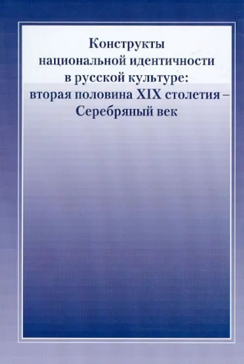 Конструкты национальной идентичности в русской культуре: вторая половина XIX столетия - Серебряный в