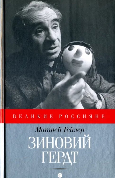 Великие Россияне Зиновий Гердт