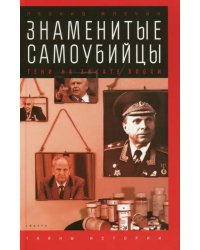 Знаменитые самоубийцы. Тени на закате эпохи