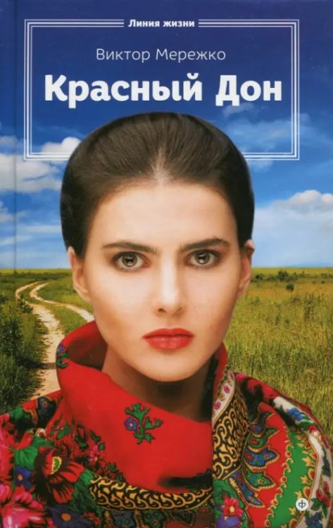 Линия жизни Красный Дон