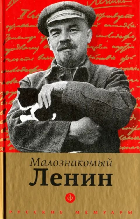 Малознакомый Ленин