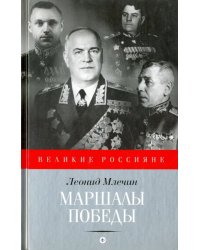 Маршалы победы