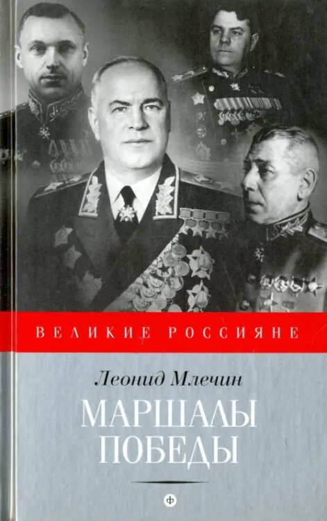 Великие Россияне Маршалы победы