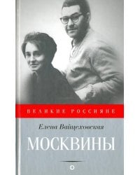 Москвины. Лед для двоих