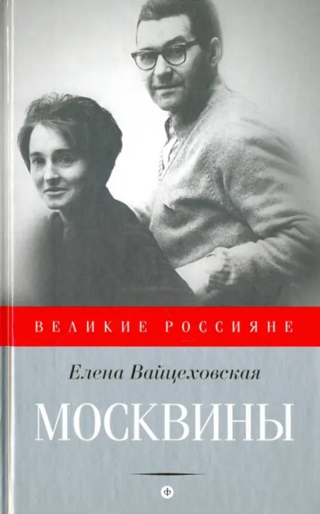 Великие Россияне Москвины. Лед для двоих