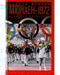 Мюнхен-1972. Кровавая Олимпиада