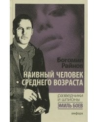 Наивный человек среднего возраста