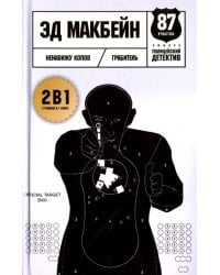 Ненавижу копов