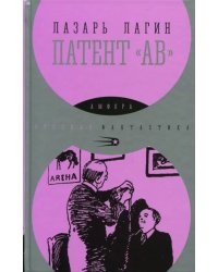 Патент &quot;АВ&quot;