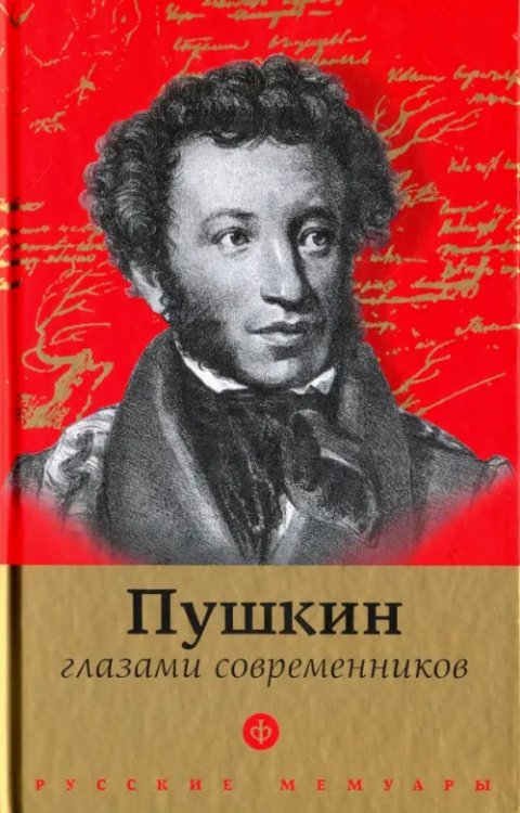 Русские мемуары Пушкин глазами современников. Антология