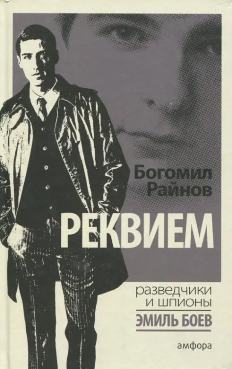 Разведчики и шпионы Реквием