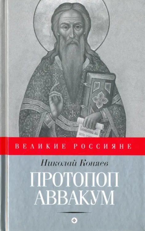 Великие Россияне Протопоп Аввакум. И закопанные и сожженные