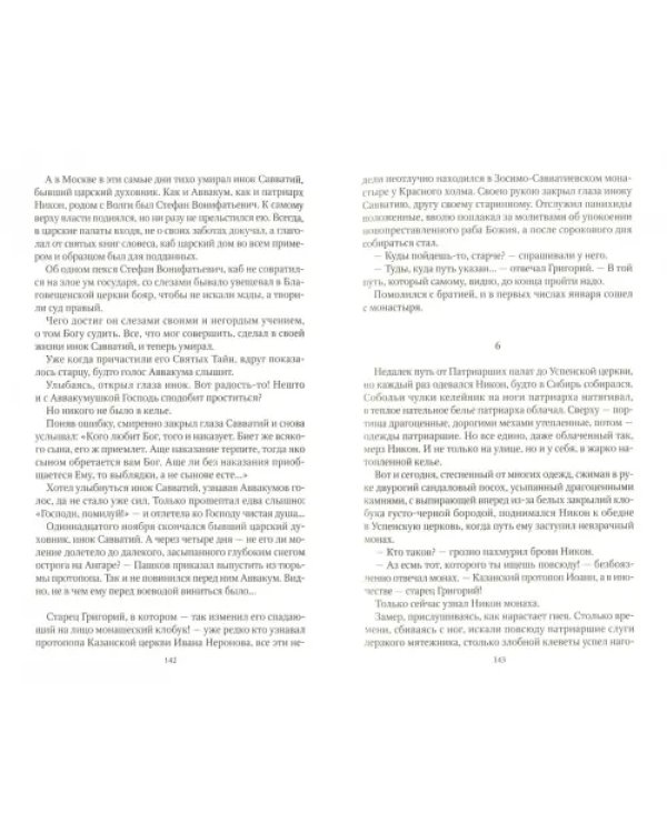 Протопоп Аввакум. И закопанные и сожженные
