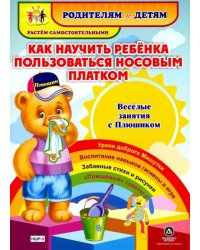 Как научить ребенка пользоваться носовым платком. Веселые занятия с Плюшиком