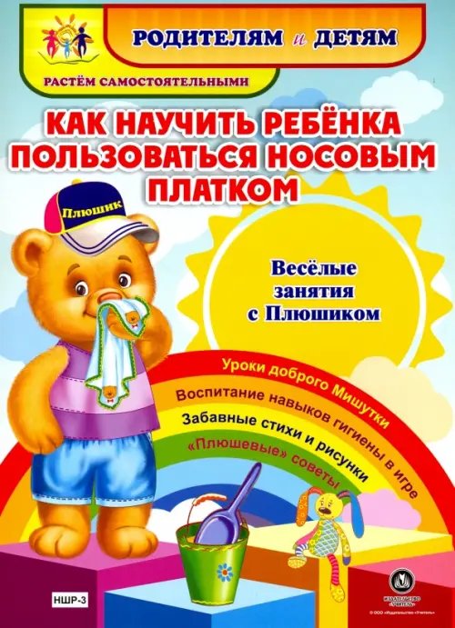 Родителям и детям. Растем самостоятельными Как научить ребенка пользоваться носовым платком. Веселые занятия с Плюшиком