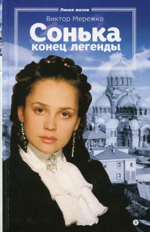 Линия жизни Сонька. Конец легенды