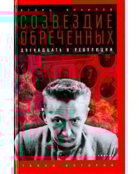 Созвездие обреченных. Двенадцать в революции