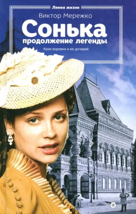 Линия жизни Сонька. Продолжение легенды