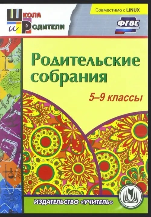 CD-ROM. Родительские собрания. 5-9 классы. ФГОС (CD)