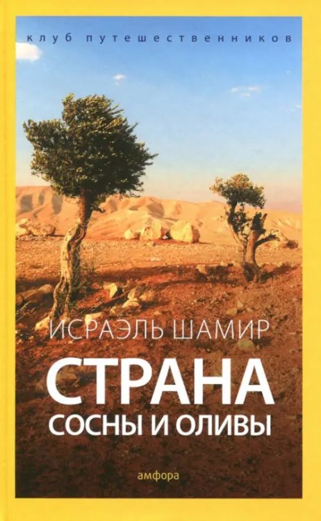 Клуб путешественников Страна сосны и оливы, или Неприметные прелести Святой земли