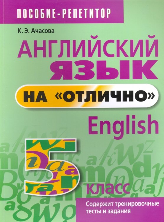 Английский язык. Пособие-репетитор Английский язык на "отлично". 5 класс. Пособие для учащихся