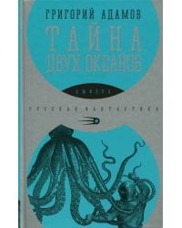 Тайна двух океанов