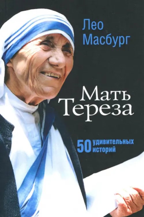 Мать Тереза. 50 удивительных историй Мать Тереза. 50 удивительных историй