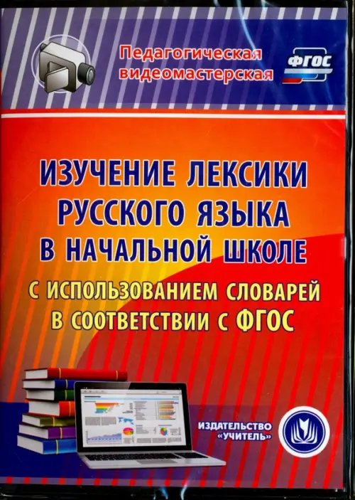 CD-ROM. Изучение лексики русского языка в начальной школе. ФГОС (CD) CD-ROM. Изучение лексики русского языка в начальной школе. ФГОС (CD)