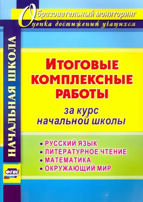 Образовательный мониторинг Итоговые комплексные работы за курс начальной школы. Русский язык. Литературное чтение. Математика