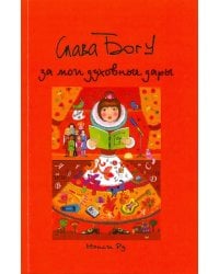 Слава Богу за мои духовные дары