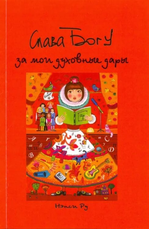 Слава Богу за мои духовные дары