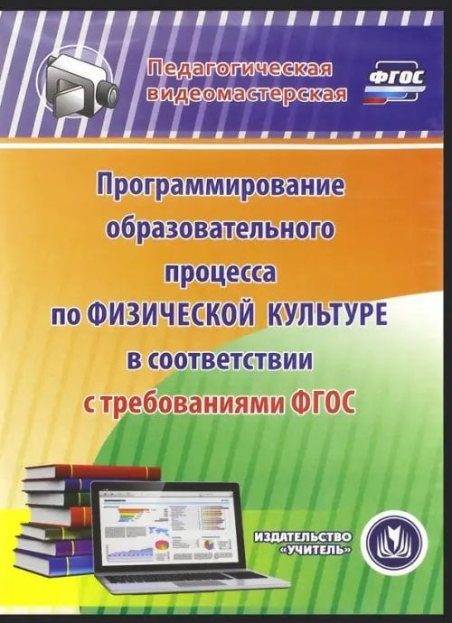 CD-ROM. Программирование образовательного процесса по физической культуре ФГОС (CD) CD-ROM. Программирование образовательного процесса по физической культуре ФГОС (CD)