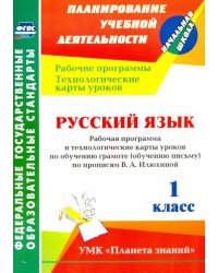 Русский язык. 1 класс. Рабочая программа и технологические карты уроков по обучению грамоте. ФГОС