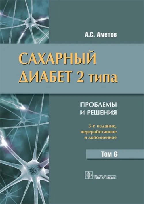 Сахарный диабет 2 типа. Проблемы и решения. Том 6 Сахарный диабет 2 типа. Проблемы и решения. Том 6