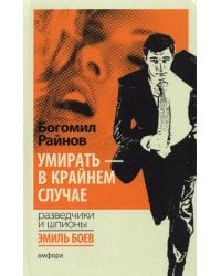 Умирать - в крайнем случае