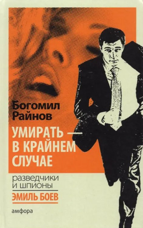 Разведчики и шпионы Умирать - в крайнем случае