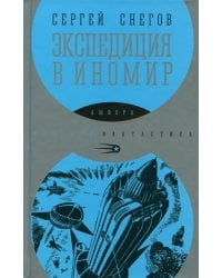 Экспедиция в иномир