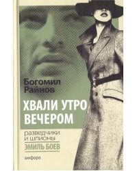 Хвали утро вечером