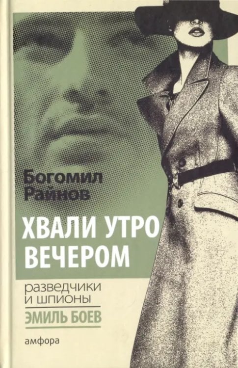 Разведчики и шпионы Хвали утро вечером