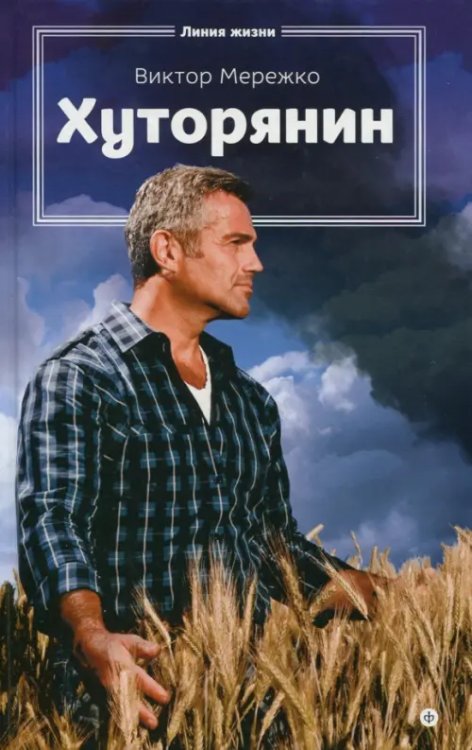 Линия жизни Хуторянин