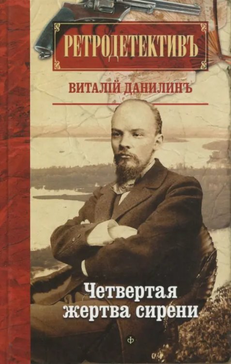 Ретродетектив Четвертая жертва сирени