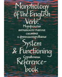 Морфология английского глагола: система и функционирование: справочник