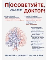 Посоветуйте, доктор! Альманах №8. 2/2016