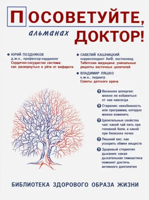 Посоветуйте, доктор! Посоветуйте, доктор! Альманах №8. 2/2016